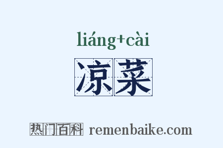 凉菜是什么意思的图片